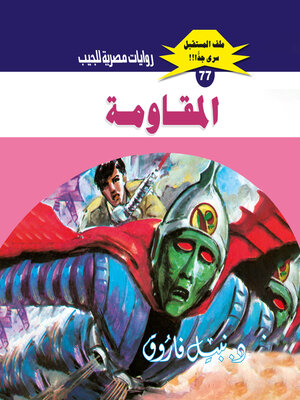 cover image of المقاومة